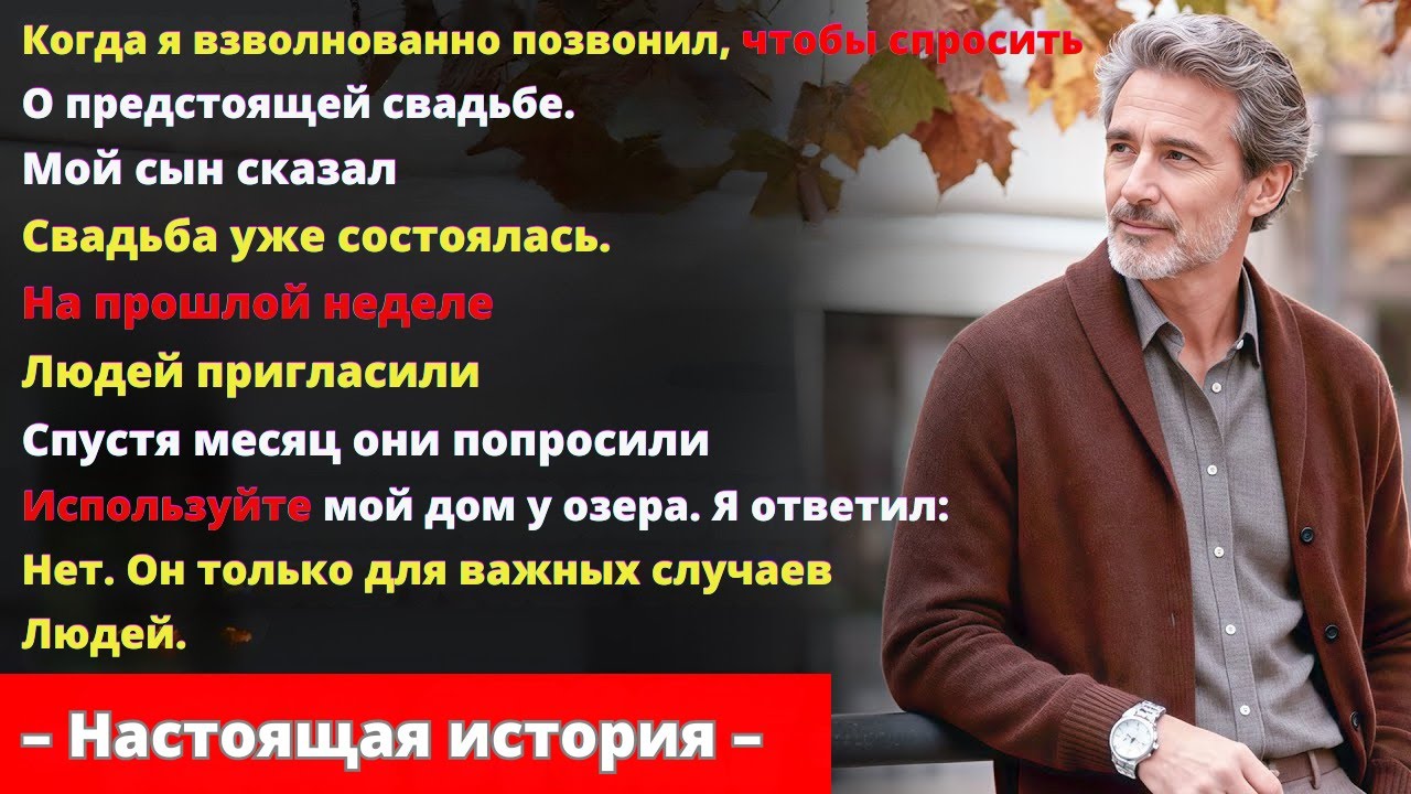 Сын Не Пригласил Меня На Свадьбу — А Через Месяц Его Жена Потребовала Мой Дом У Озера