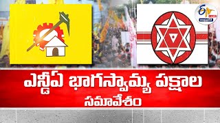 🔴LIVE:  ఎన్డీఏ భాగస్వామ్య పక్షాల సమావేశం | NDA Alliance Meet At PM's Residence