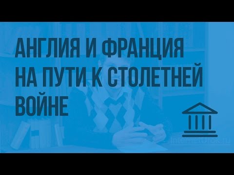 Англия и Франция на пути к Столетней войне. Видеоурок по Всеобщей истории 6 класс