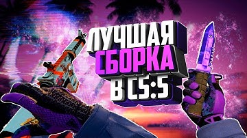 ЛУЧШАЯ СБОРКА В CS:S V89 V90