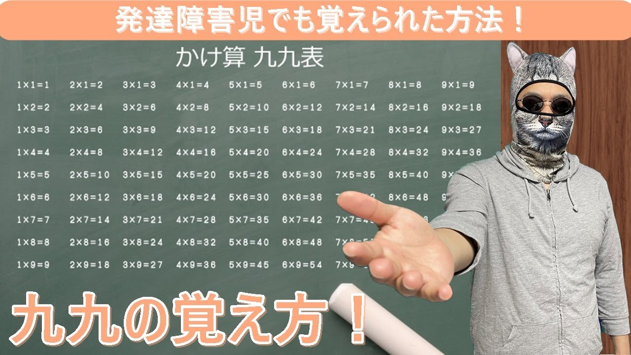 #36【発達障害】九九を覚えさせたい方必見！発達障害児でも覚えられた九九の覚え方：#発達障害 #自閉症 #ASD #注意欠如多動性障害 #ADHD #学習障害 #LD #九九