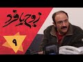 سریال زوج یا فرد قسمت 9 Serial Zoj Ya Fard Part 9 