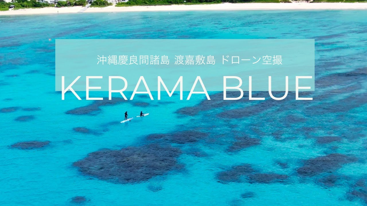 絶景空撮 ケラマブルー 沖縄 慶良間諸島の海 渡嘉敷島 ヒーリングドローンdji Mini2 4k映像 Flying Over Okinawa Youtube 絶景空撮 ケラマブルー 沖縄 慶良間諸島の海 渡嘉敷島 ヒーリングドローンdji Mini2 4k映像 Flying Over Okinawa Youtube