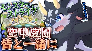 【ほぼソロ】今月も空中庭園、クリアしていきましょうぜ！　目指せ連覇の天魔!!【ケモノ系Vtuber/モンスト】