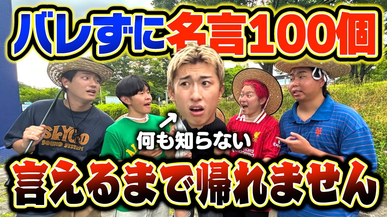 【ドッキリ】ともやんに怪しまれずに名言100個言い切れるまで帰れません！！