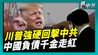 【透視中共】中共升級稀土禁令當籌碼 川普強硬回擊中共｜中國富豪悲歌 「負債千金」現象走紅｜2025-10-13