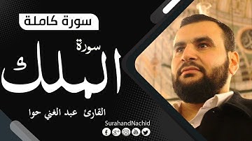 سورة الملك - تبارك - كامله | القارئ عبد الغني حوا | تلاوة هادئة surah al mulk
