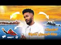 فوائد الس مبك كيف تسافر لحياة افضل برنامج ابوالعريف الموسم الثاني حلقة 2 عمر الارموطي فوائد الس مبك كيف تسافر لحياة افضل برنامج ابوالعريف الموسم الثاني حلقة 2 عمر الارموطي