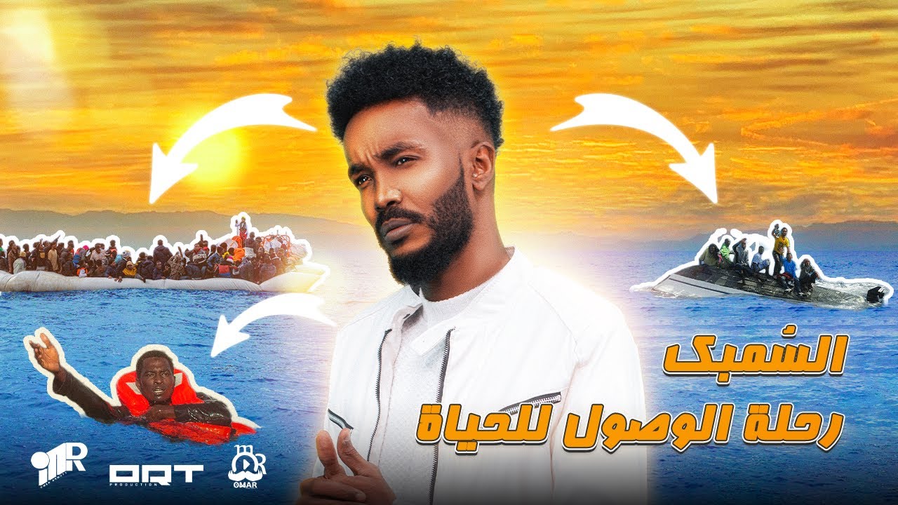 فوائد السُمبك | كيف تسافر لحياة افضل | برنامج ابوالعريف الموسم الثاني | حلقة 2 | عمر الارموطي