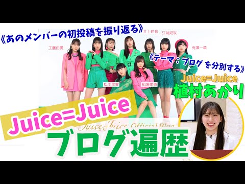 植村あかりのJuice=Juiceブログ遍歴《あのメンバーの初投稿を振り返る》《テーマ：ブログ を分別する》