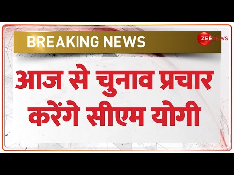 CM Yogi Election Campaigning: आज से चुनाव प्रचार करेंगे सीएम योगी  | Lok Sabha Election 2024 Update - ZEENEWS