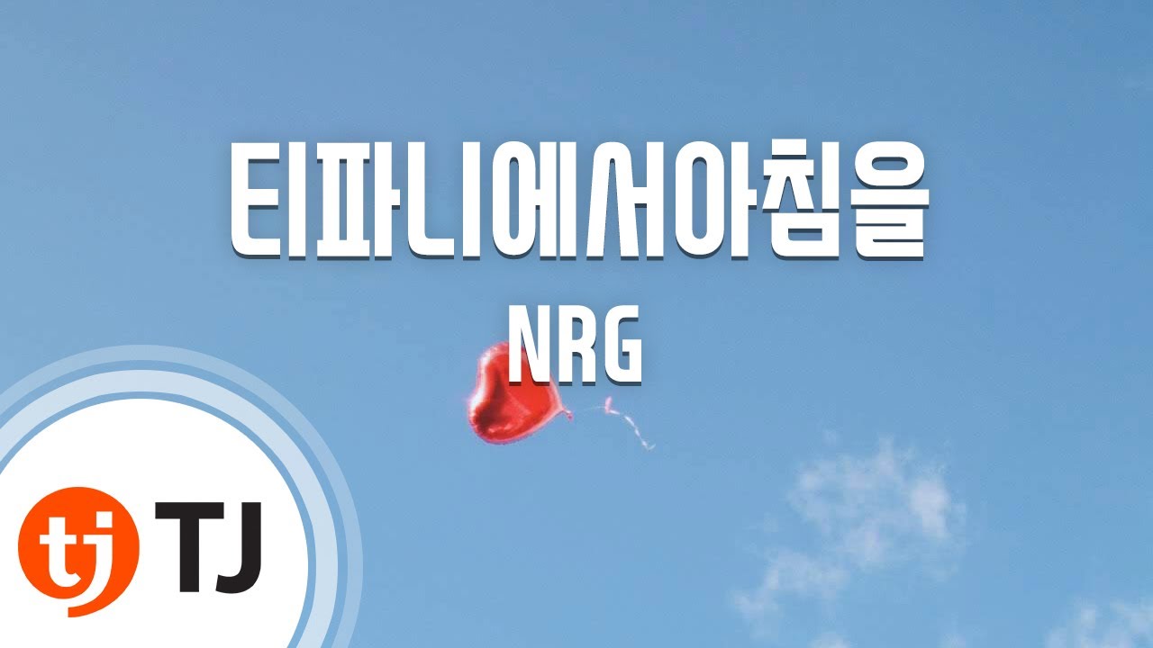[TJ노래방] 티파니에서아침을 - NRG / TJ Karaoke