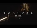 fusen「月のひとかけら」Music Video
