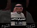 فهد عبدالمحسن تزورني في لذة النوم
