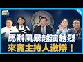 馬辦風暴越演越烈 來賓主持人激辯！【吃飽來打臉】2026.05.27