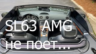 SL 63 AMG не поет