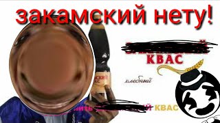 Квас Закамский это хит! Только..... Без слова \