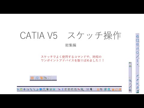 CATIA【スケッチ操作】総集編 - YouTube