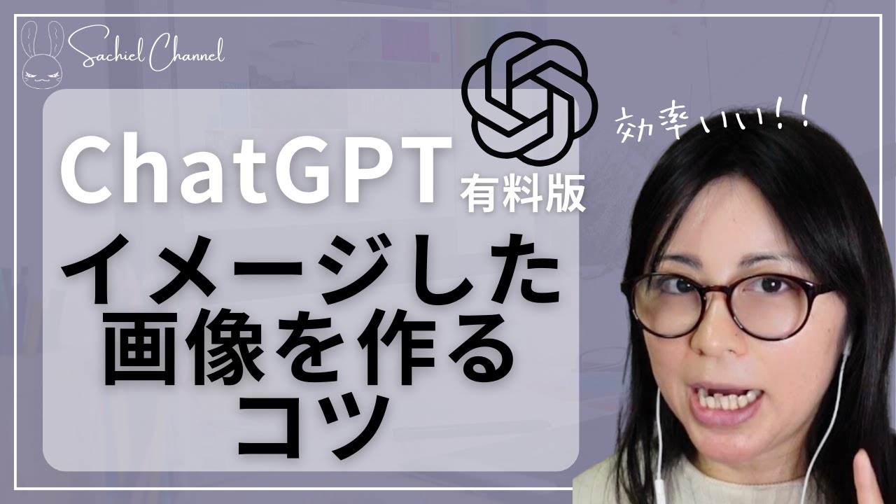 【初心者向け】ChatGPT(有料版)でイメージ通りの画像生成のコツ！好きな画像をアップして似せて作る方法（16分）