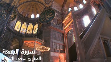 سورة الجمعة - المقرئ الشيخ سعود الشريم - Saoud Al Sharim- Al-Jumuaa