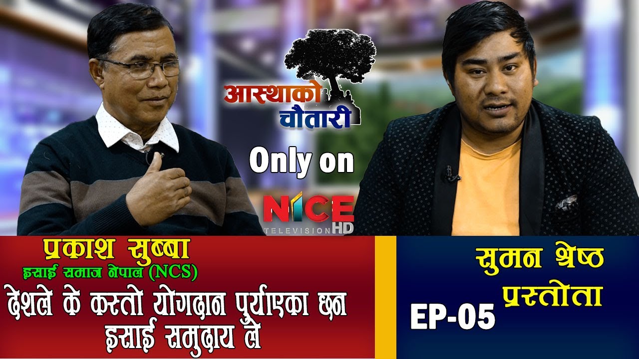 AASTHAKO CHAUTARII  EP_5 With Suman shrestha    | NICE TV HD