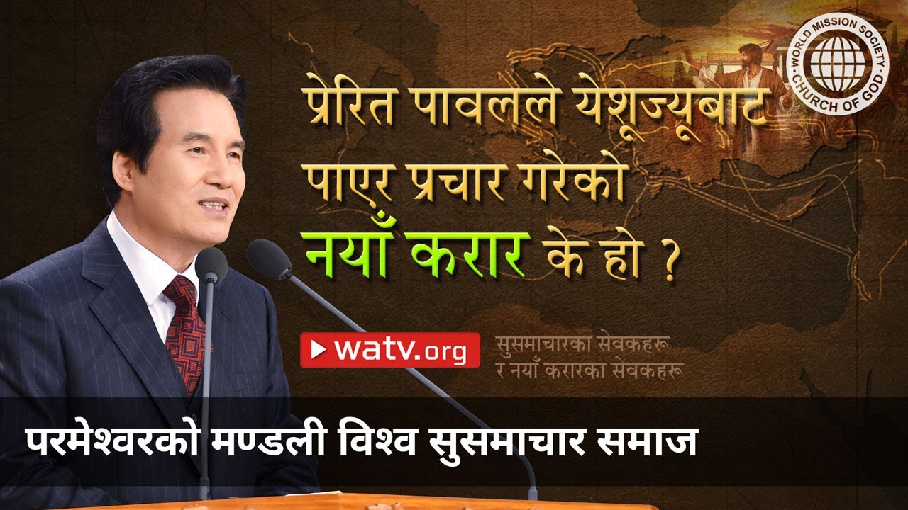 सुसमाचारका सेवकहरू र नयाँ करारका सेवकहरू | परमेश्वरको मण्डली, आन साङ होङ, माता परमेश्वर