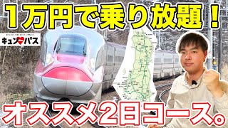 新幹線も乗り放題!JR東日本のキュンパスで乗り鉄旅をしまくってみた。