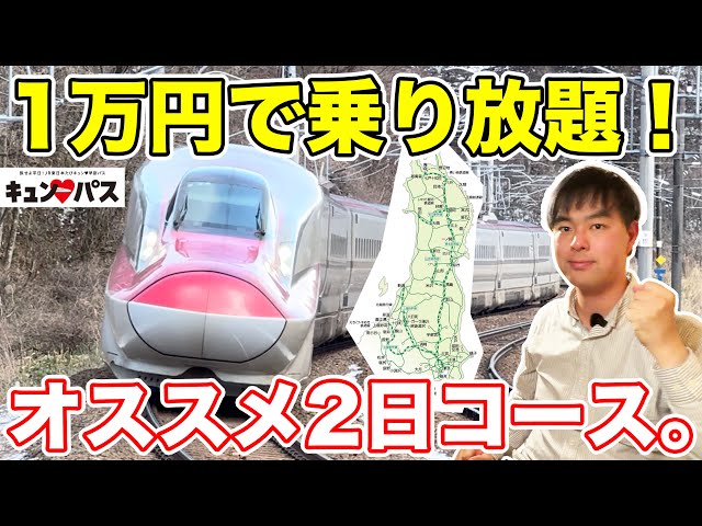 新幹線も乗り放題！JR東日本のキュンパスで乗り鉄旅をしまくってみた。
