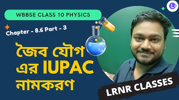 জৈব রসায়ন Class 10 Physical Science Chapter 8.6 PT-3 | LRNR Classes