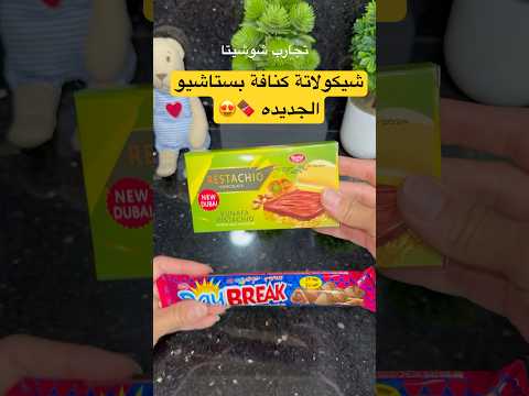 جربت شيكولاتة كنافه بستاشيو الجديدة  اكسبلور   شوكولاتة  تجارب