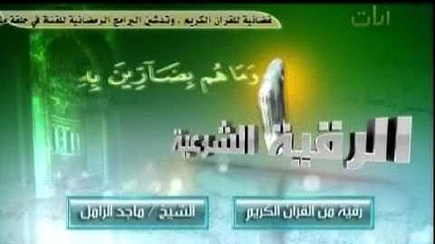 الرقية الشرعية من القران الكريم للشيخ ماجد الزامل