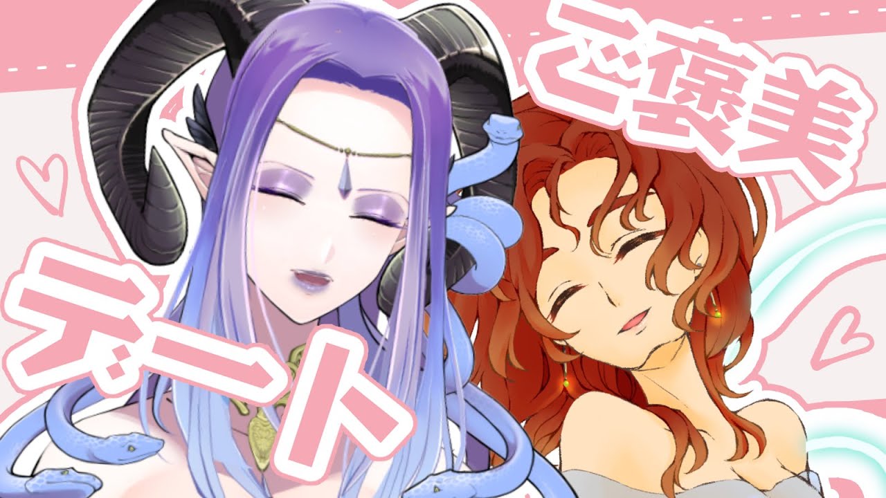 デートします Vtuber 化野篝 ツクルノ女渦 なにゆえ斯様な機会に至れたかという話をすると少し長くなるがつまるところ漫画の原稿を頑張った為のご褒美であり決して推しとてぇてぇしたいとかそういうこ Youtube