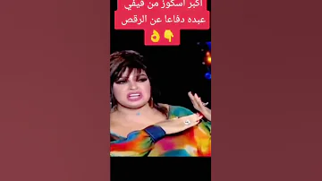 شوف انفعال فيفى عبده بتقول للمذيع اسكوز دفاعا عن الرقص والرقصات 
