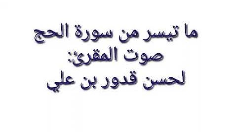 ما تيسر من سورة الحج بصوت القارئ لحسن قدور بن علي