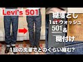 【Levi's501】リーバイス現行モデルは初洗濯でどのくらい縮む？リジットデニムをファーストウォッシュと糊付けしてみた。【リーバイス 501 MADE IN THE USA】