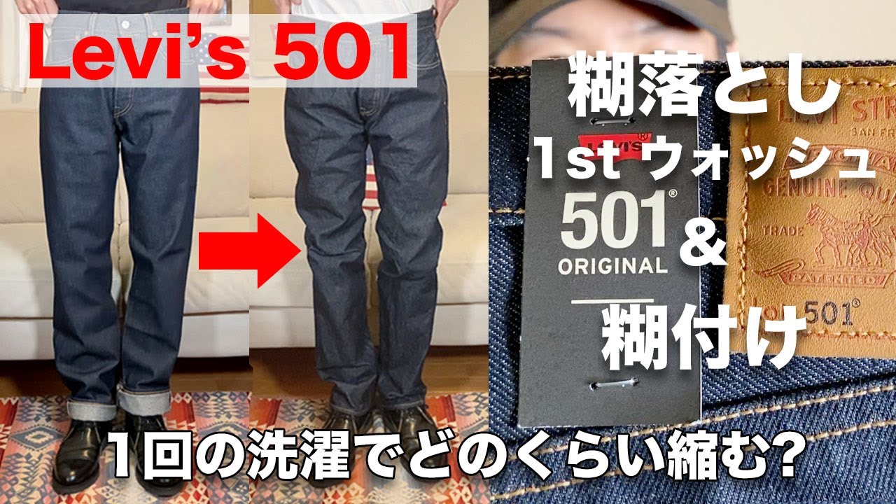 リーバイス / Levi's 501 リジッド（W31 L34）＊１回洗ったのみ Levi's501】リーバイス現行モデルは初洗濯でどのくらい縮む？リジット