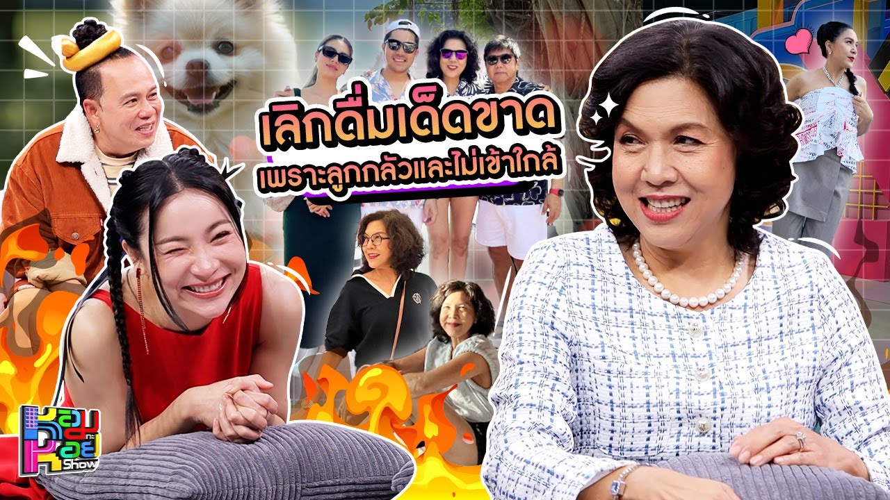 หอมกะหอย Show | ท็อป ดารณีนุช | [FULL HD]