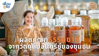 บ้านรลิณ กรีน ลีฟวิ่ง | ผลิตภัณฑ์ธรรมชาติ จากวัตถุดิบอินทรีย์ของชุมชน