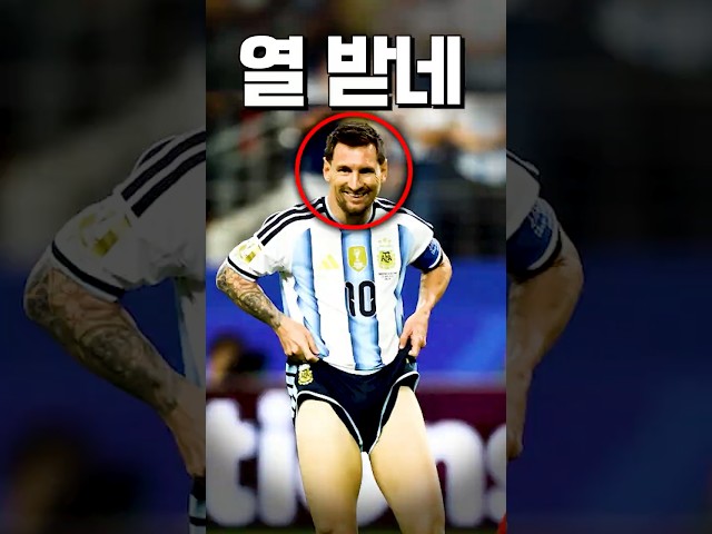 메시 : 내 성격 까먹었나 보네