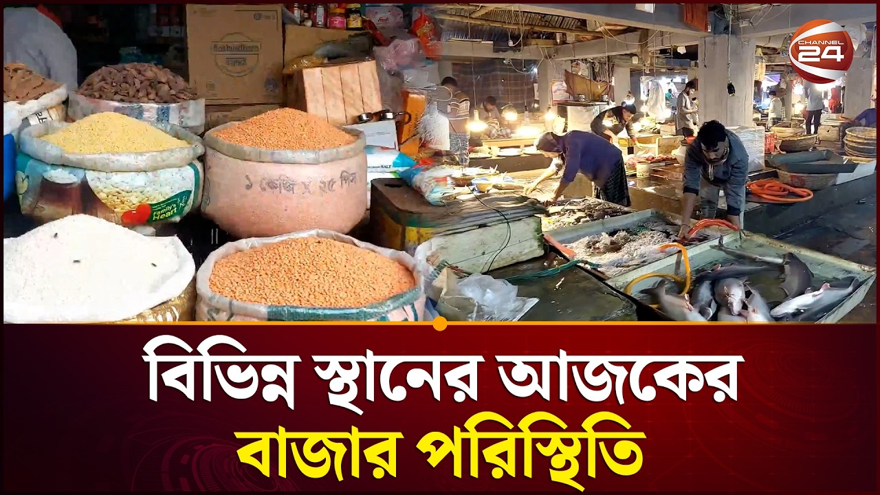 বিভিন্ন স্থানের আজকের বাজার পরিস্থিতি | Bazar News | Market Price | Channel 24
