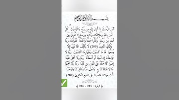 أواخر سورة البقرة #اكسبلور #ايات #قرآن