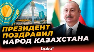 Ильхам Алиев поздравил Казахстан с национальным праздником - Днем республики