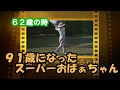 91歳のスーパーおばぁちゃん　62歳のスイングも見せます