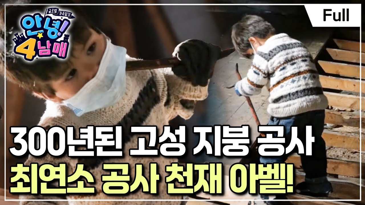 [Full] 글로벌 가족 일기 - 안녕! 4남매 - 아벨의 5번째 생일파티 대작전(1)