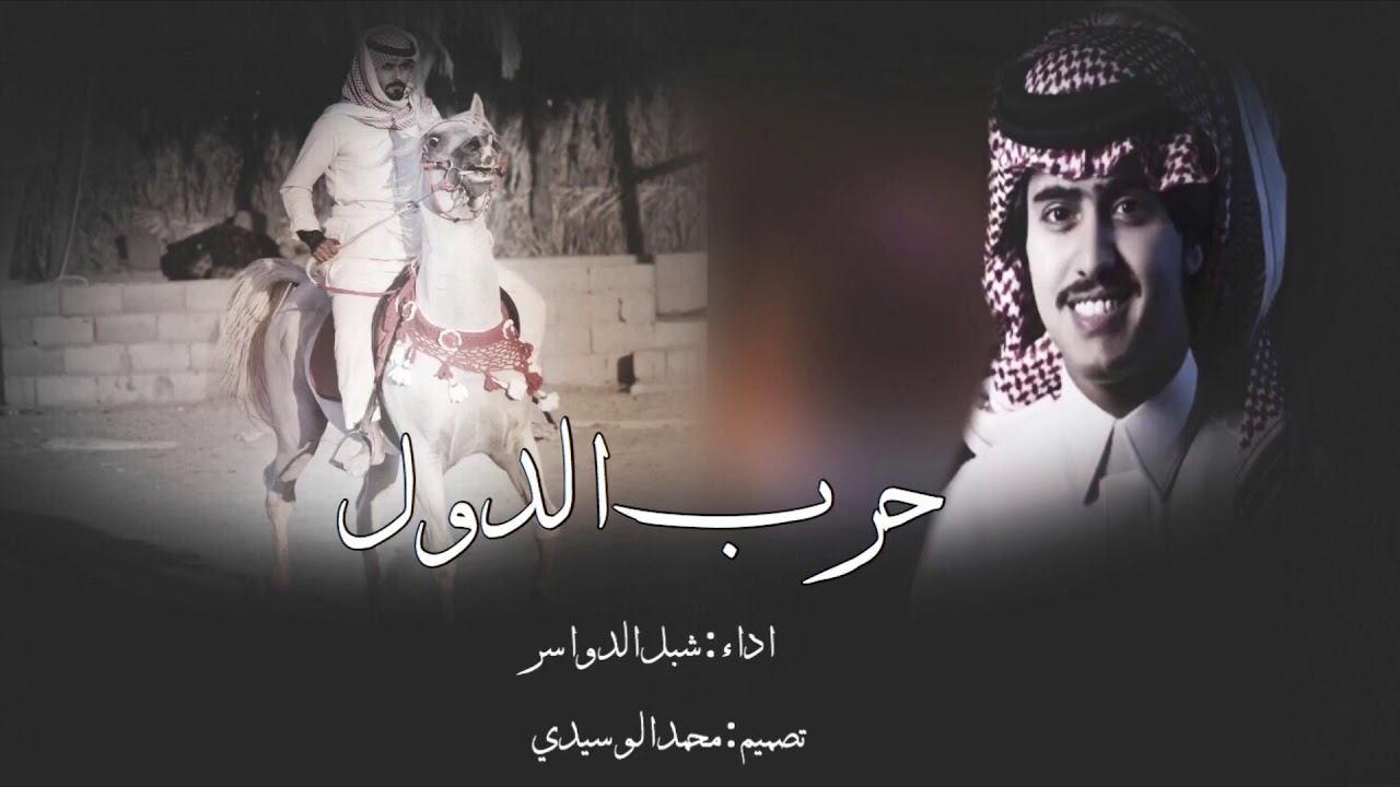 حرب الدول 🔥 بني سالم / بني مسروح / اداء شبل الدواسر