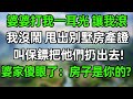 婆婆打我一耳光 讓我滾 我沒閙 甩出別墅房產證 叫保鏢把他們扔出去 婆家傻眼了 這房子是你的 幸福生活 深夜淺讀 深夜故事 婆媳 情感故事 為人處世 生活經驗 晚年生活 中老年生活 婆婆打我一耳光 讓我滾 我沒閙 甩出別墅房產證 叫保鏢把他們扔出去 婆家傻眼了 這房子是你的 幸福生活 深夜淺讀 深夜故事 婆媳 情感故事 為人處世 生活經驗 晚年生活 中老年生活