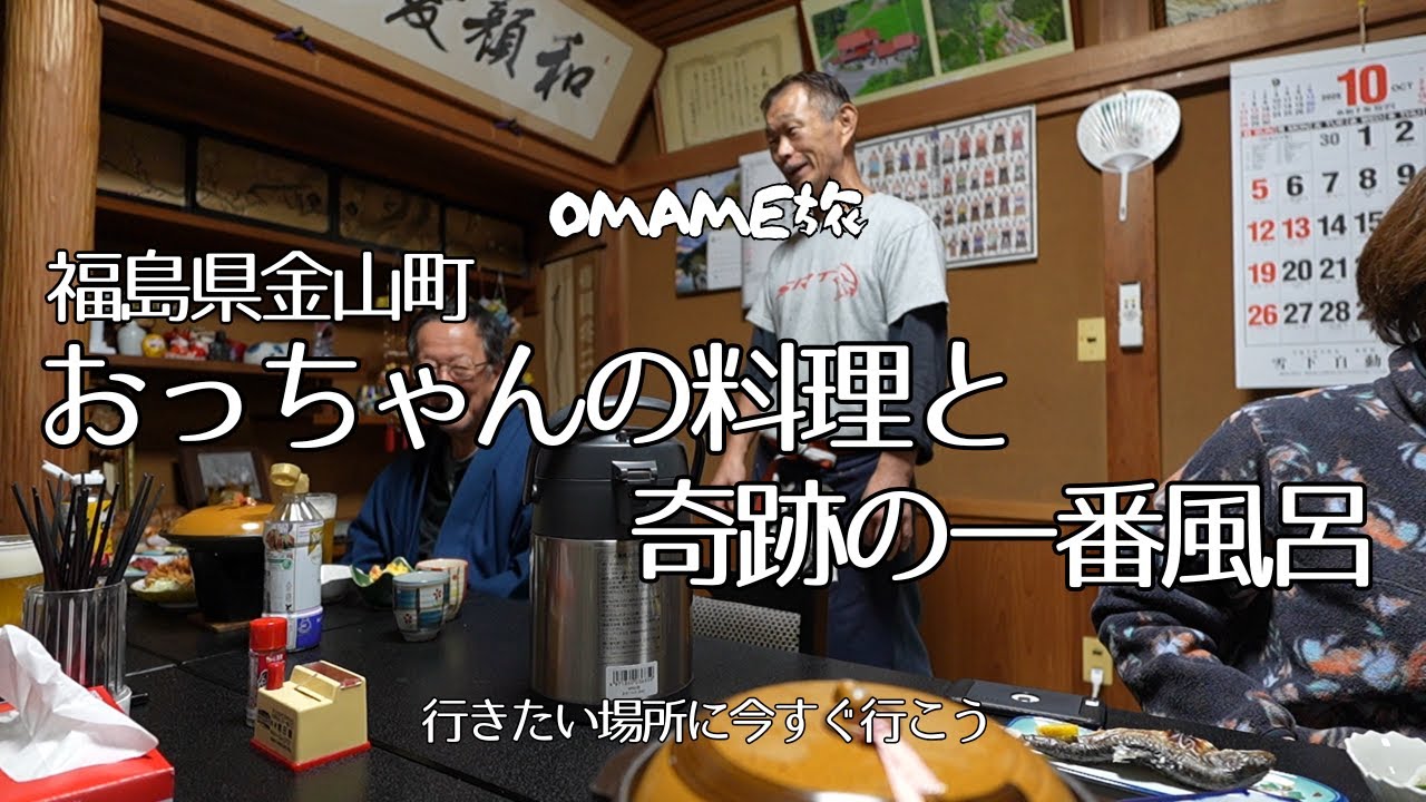 【日本家屋の民宿】 福島県金山町の人気の民宿。一泊二食で9900円。ボリューム満点の手作り料理。スキーシーズンは予約困難。お風呂は朝一番で温泉へ。