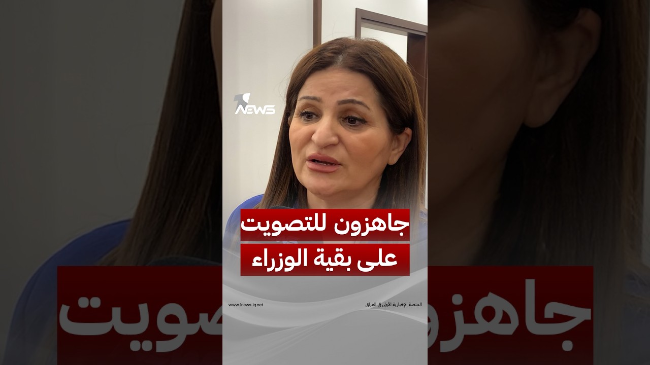 النائب سروة محمد: مجلس النواب جاهز للتصويت على بقية الوزراء بمجرد الاتفاق عليهم بين القوى السياسية