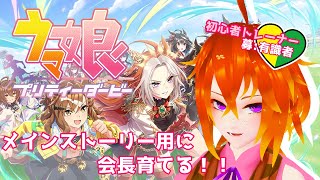 [ウマ娘]今更１からメインストーリー読む！[Vtuber/ゴリラのわっかちゃん]