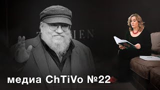 Медиа ChTiVo 22. Пир Льда и Огня. Кинокулинария